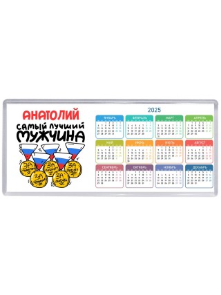 Анатолий самый лучший мужчина