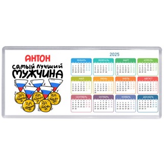 Антон самый лучший мужчина