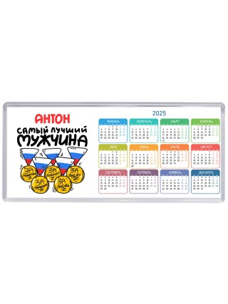 Антон самый лучший мужчина