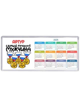 Артур самый лучший мужчина