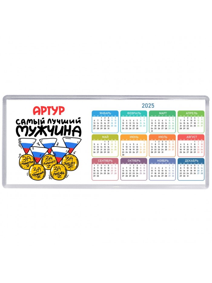 Артур самый лучший мужчина