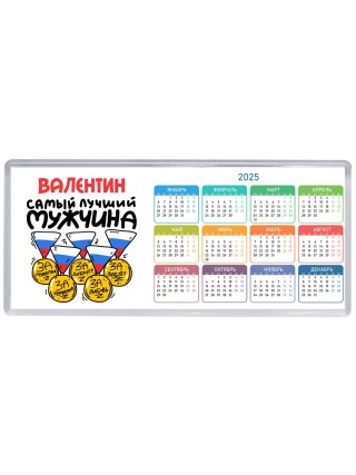 Валентин самый лучший мужчина