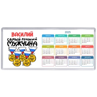 Василий самый лучший мужчина