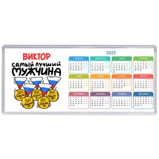 Виктор самый лучший мужчина