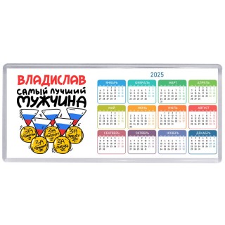 Владислав самый лучший мужчина
