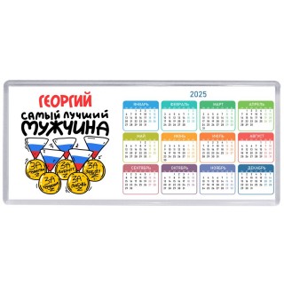 Георгий самый лучший мужчина