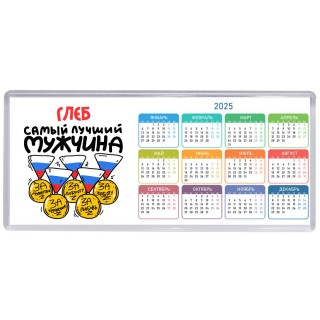 Глеб самый лучший мужчина