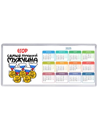 Егор самый лучший мужчина