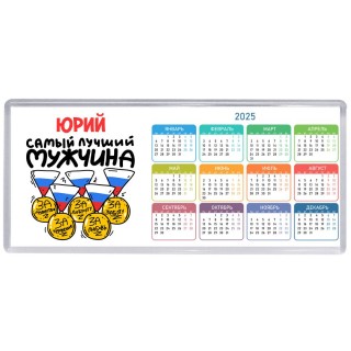 Юрий самый лучший мужчина
