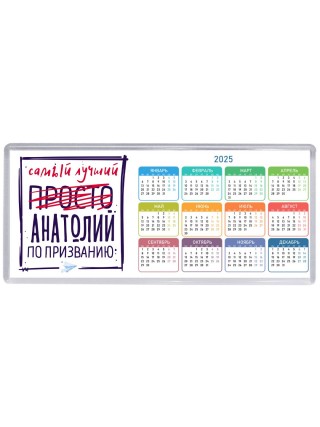 Анатолий самый лучший по призванию