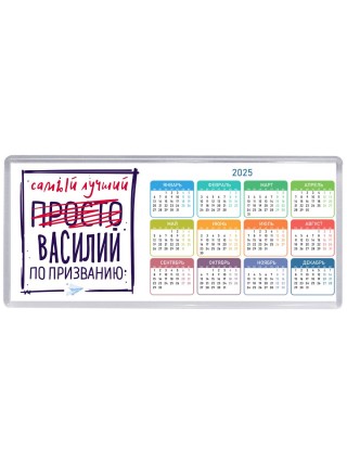 Василий самый лучший по призванию