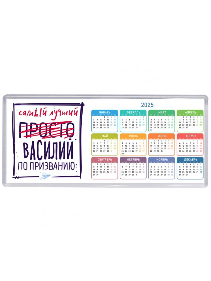 Василий самый лучший по призванию