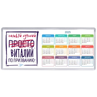 Виталий самый лучший по призванию