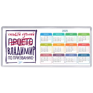 Владимир самый лучший по призванию
