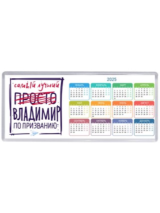 Владимир самый лучший по призванию