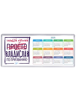 Владислав самый лучший по призванию