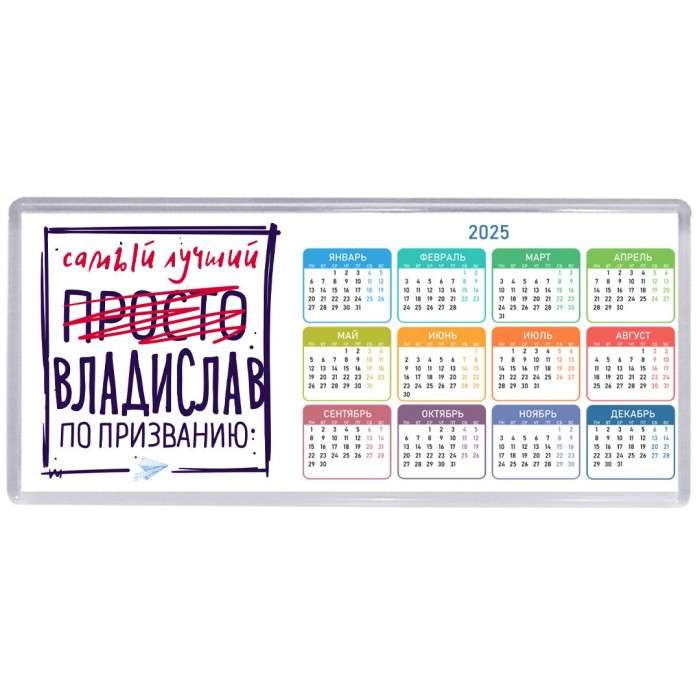 Владислав самый лучший по призванию