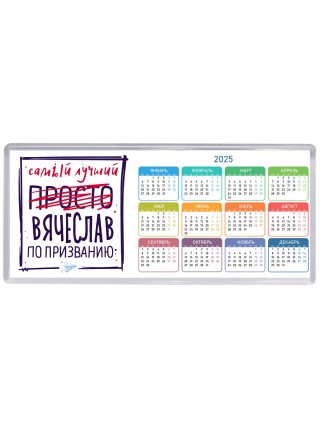 Вячеслав самый лучший по призванию