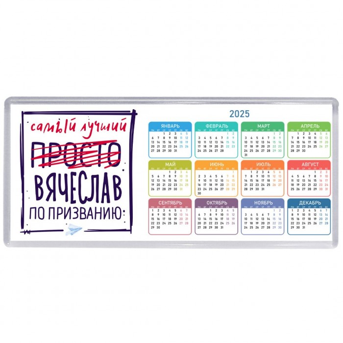 Вячеслав самый лучший по призванию