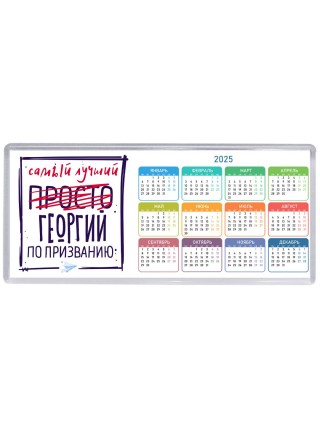 Георгий самый лучший по призванию
