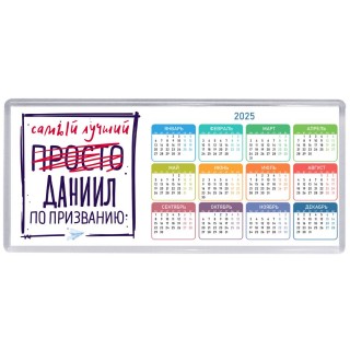 Даниил самый лучший по призванию