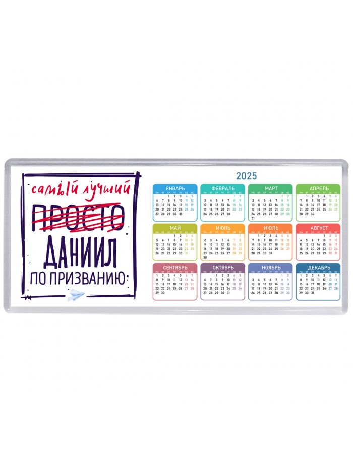 Даниил самый лучший по призванию
