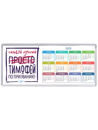 Тимофей самый лучший по призванию