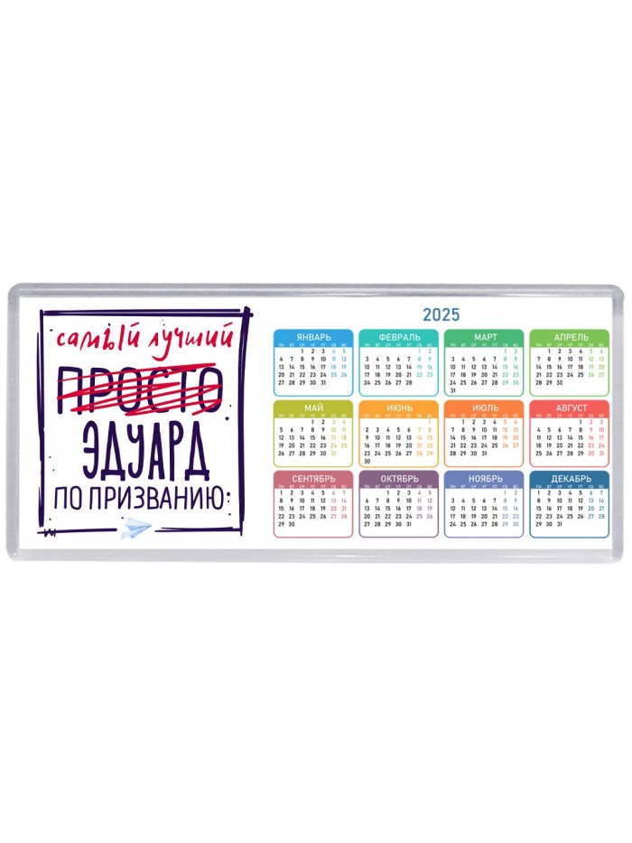 Эдуард самый лучший по призванию