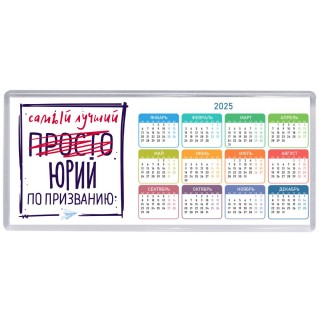 Юрий самый лучший по призванию