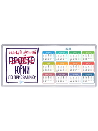Юрий самый лучший по призванию