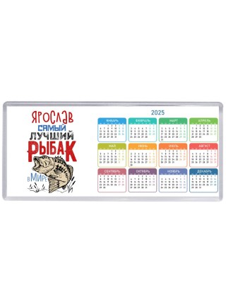 Ярослав самый лучший рыбак в мире