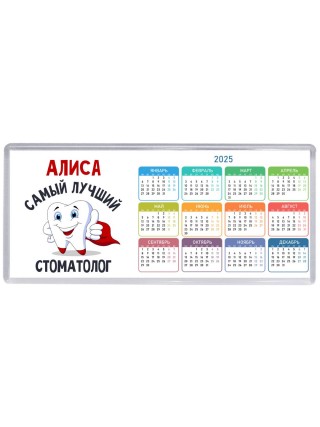 Алиса самый лучший стоматолог