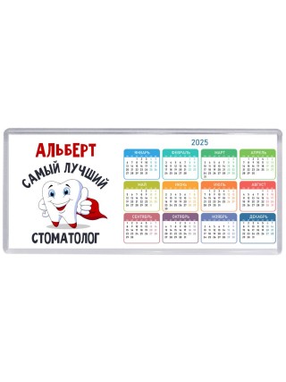 Альберт самый лучший стоматолог