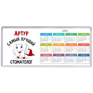Артур самый лучший стоматолог