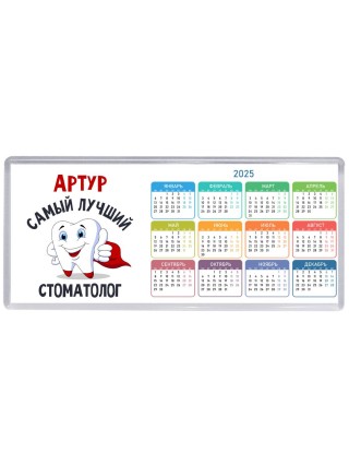 Артур самый лучший стоматолог
