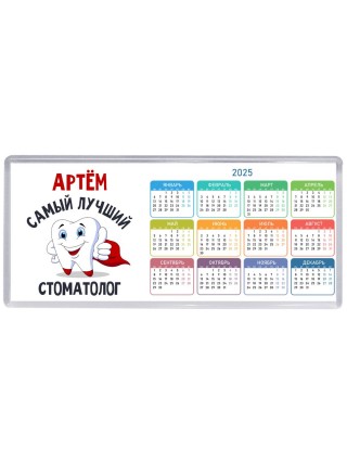 Артём самый лучший стоматолог