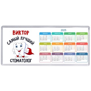 Виктор самый лучший стоматолог