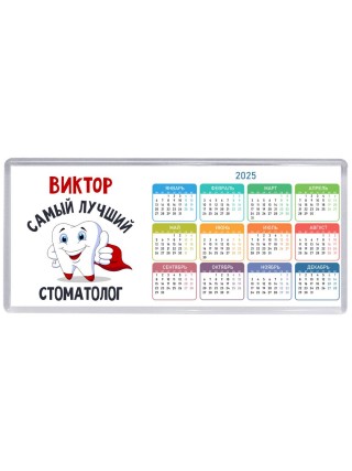 Виктор самый лучший стоматолог