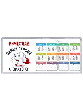 Вячеслав самый лучший стоматолог