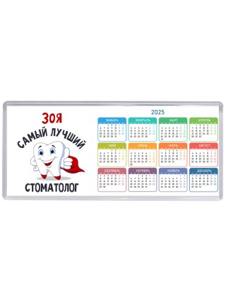 Зоя самый лучший стоматолог