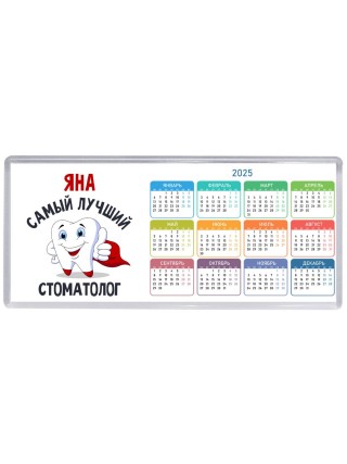 Яна самый лучший стоматолог