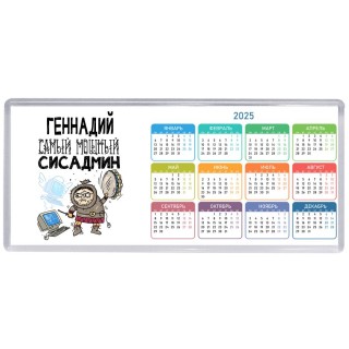 Геннадий самый мощный сисадмин