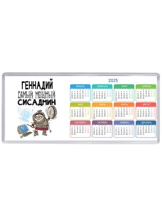 Геннадий самый мощный сисадмин