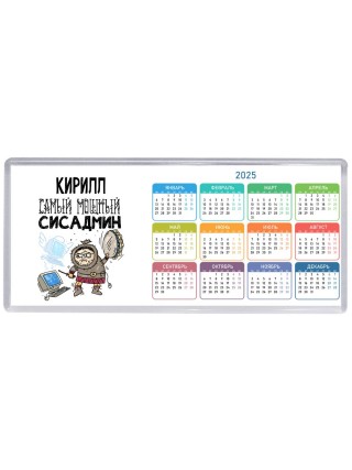 Кирилл самый мощный сисадмин