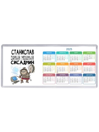 Станислав самый мощный сисадмин