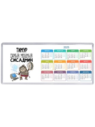 Тимур самый мощный сисадмин