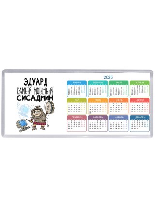 Эдуард самый мощный сисадмин