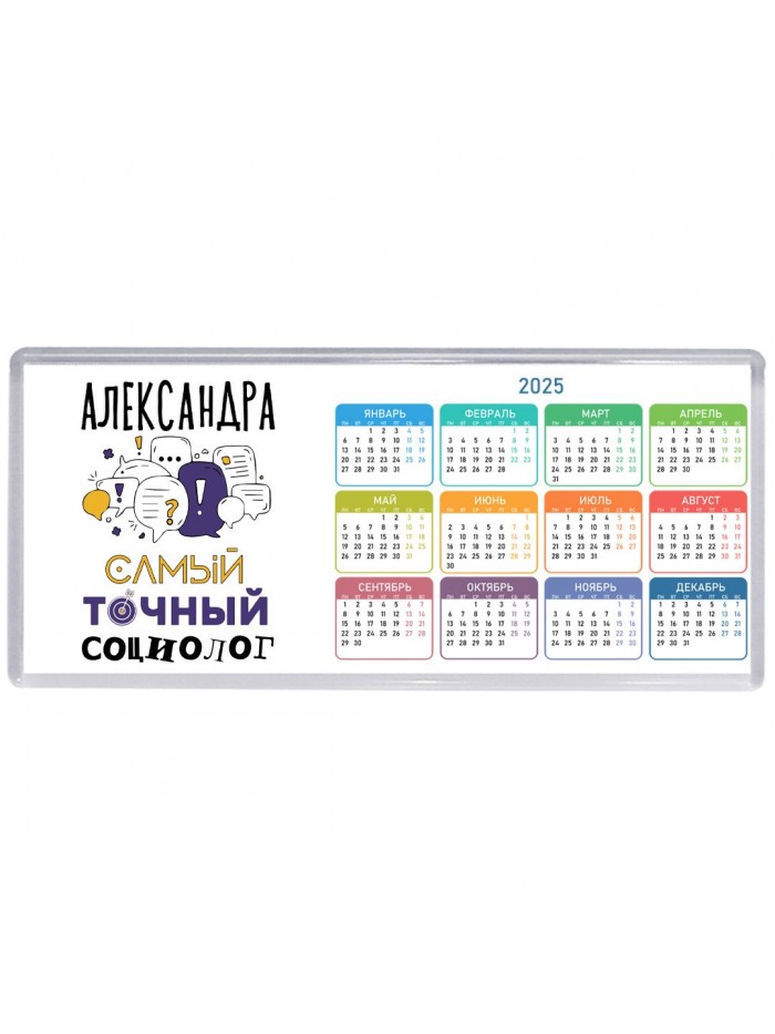 Александра самый точный социолог