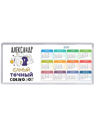 Александр самый точный социолог