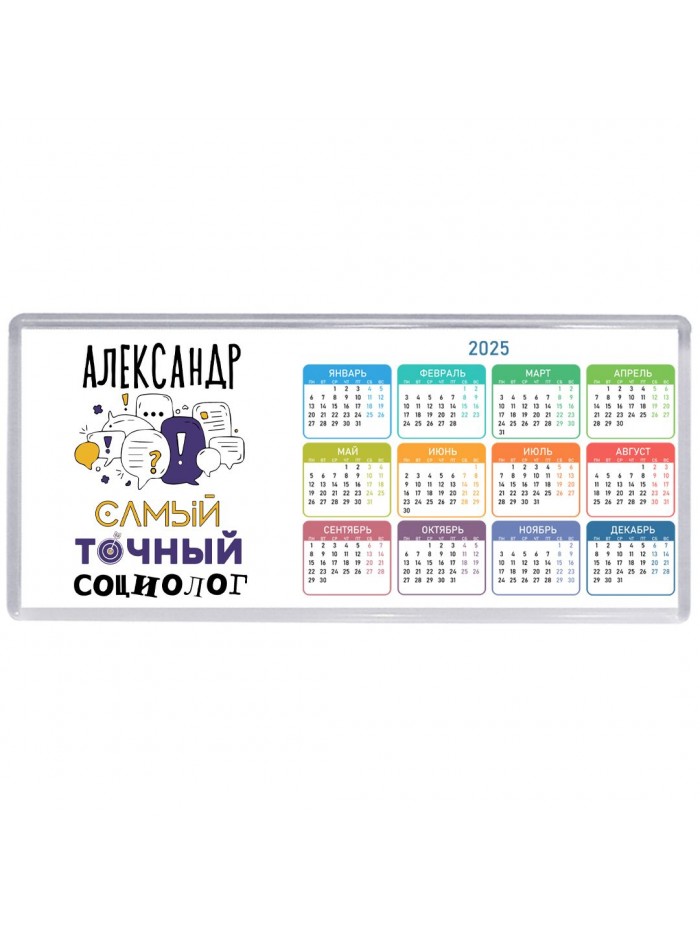 Александр самый точный социолог